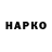 ГАШ гарик 525